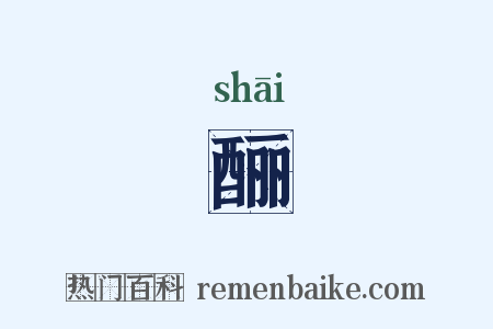 酾是什么意思的图片